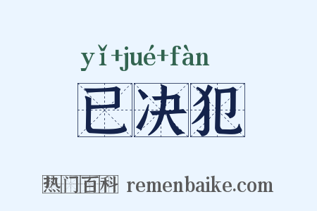 已决犯是什么意思的图片